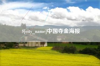 池州中国夺金海报