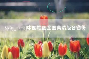 池州中国地图全图高清版各省份