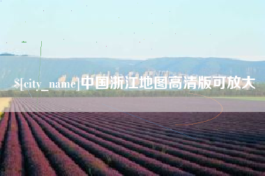 池州中国浙江地图高清版可放大
