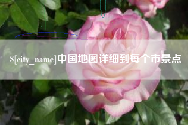 池州中国地图详细到每个市景点