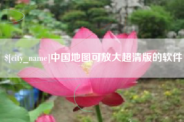 池州中国地图可放大超清版的软件