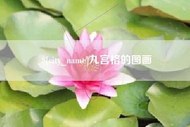池州九宫格的图画