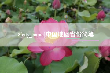 池州中国地图省份简笔