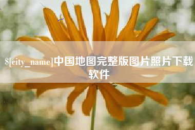 池州中国地图完整版图片照片下载软件