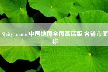 池州中国地图全图高清版 各省市简称