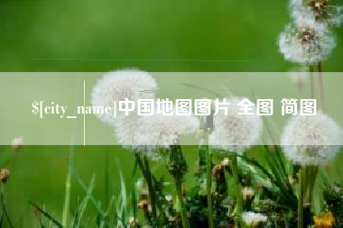 池州中国地图图片 全图 简图