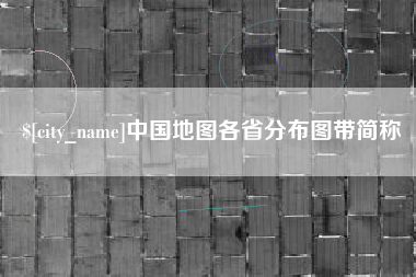 池州中国地图各省分布图带简称