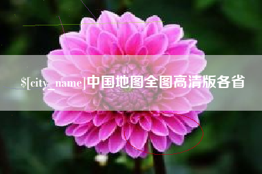 池州中国地图全图高清版各省