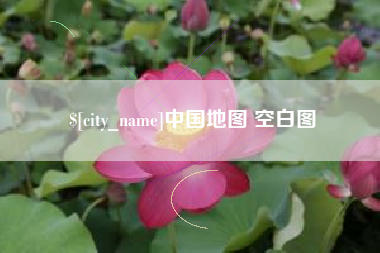 池州中国地图 空白图