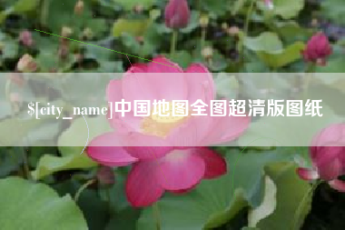 池州中国地图全图超清版图纸