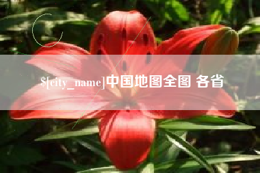 池州中国地图全图 各省