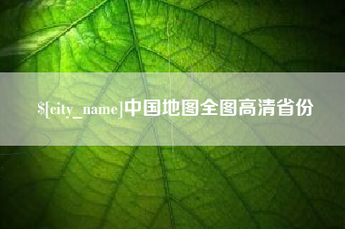 池州中国地图全图高清省份