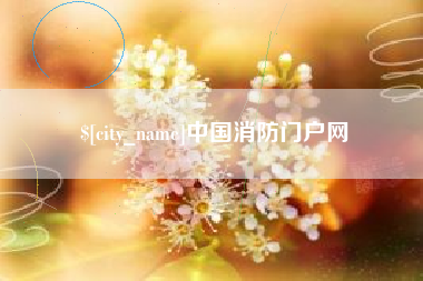 池州中国消防门户网