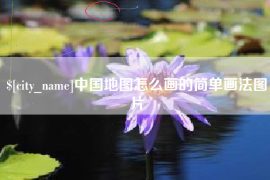 池州中国地图怎么画的简单画法图片