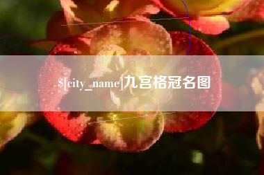 池州九宫格冠名图