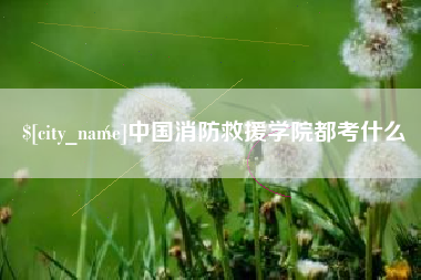 池州中国消防救援学院都考什么
