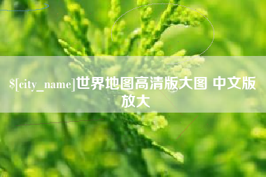 池州世界地图高清版大图 中文版 放大