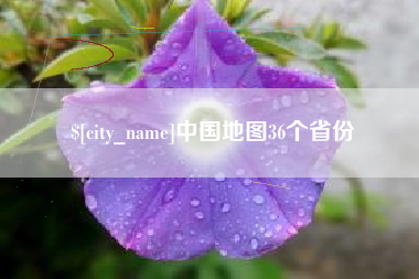 池州中国地图36个省份