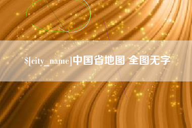 池州中国省地图 全图无字