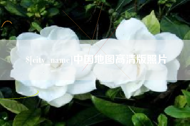 池州中国地图高清版照片
