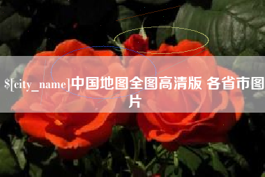 池州中国地图全图高清版 各省市图片