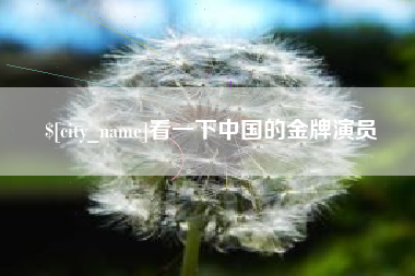 池州看一下中国的金牌演员