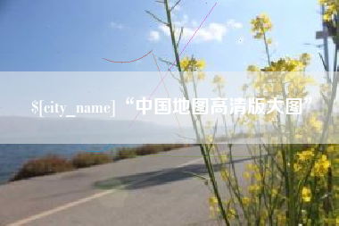 池州“中国地图高清版大图”