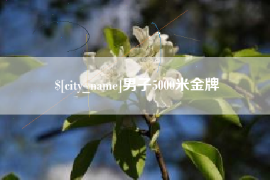 池州男子5000米金牌
