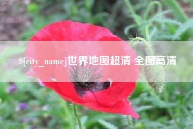 池州世界地图超清 全图高清