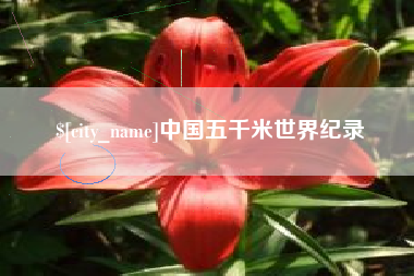 池州中国五千米世界纪录
