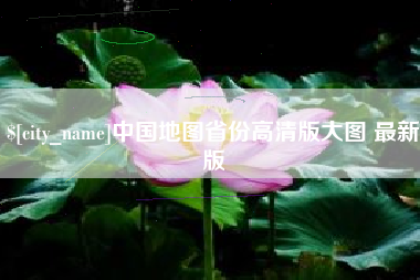 池州中国地图省份高清版大图 最新版
