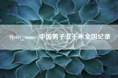 池州中国男子五千米全国纪录
