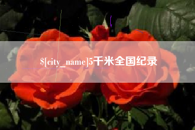 池州5千米全国纪录