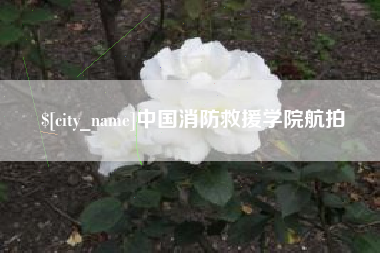 池州中国消防救援学院航拍
