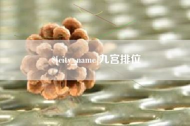 池州九宫排位
