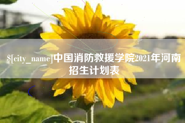 池州中国消防救援学院2021年河南招生计划表