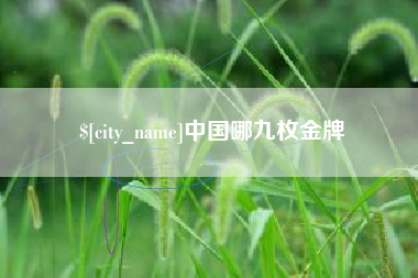 池州中国哪九枚金牌