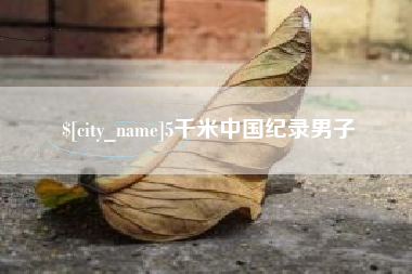 池州5千米中国纪录男子