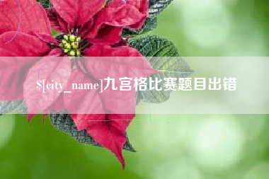 池州九宫格比赛题目出错