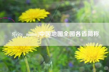 池州中国地图全图各省简称