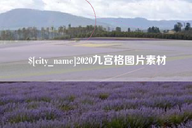池州2020九宫格图片素材