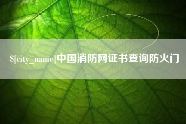 池州中国消防网证书查询防火门
