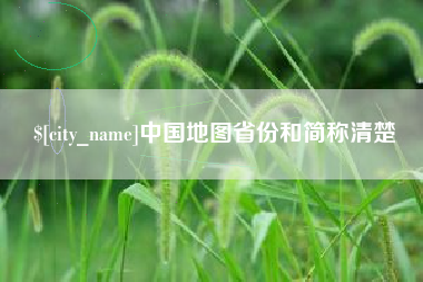 池州中国地图省份和简称清楚