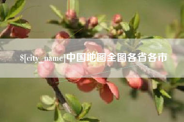 池州中国地图全图各省各市