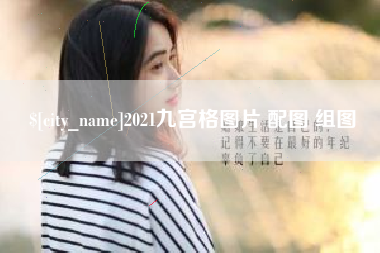 池州2021九宫格图片 配图 组图
