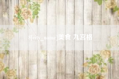 池州美食 九宫格