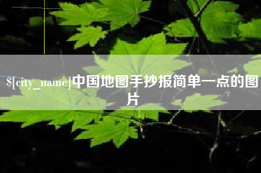 池州中国地图手抄报简单一点的图片