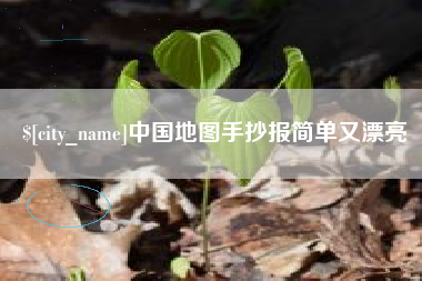 池州中国地图手抄报简单又漂亮