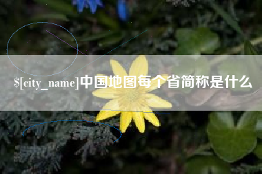池州中国地图每个省简称是什么
