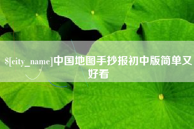 池州中国地图手抄报初中版简单又好看